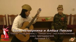 Проект "Музыка Победы" - Таня Четвёркина и Алёша Пензов