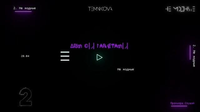 Елена Темникова - Не модные (2018) смотреть онлайн