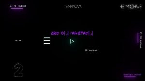 Елена Темникова - Не модные (2018)