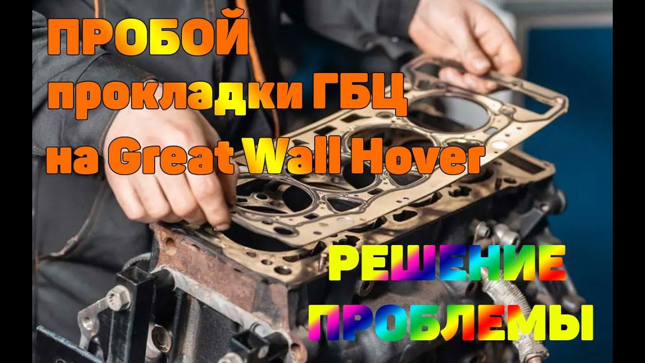 Решение проблемы с пробоем прокладки ГБЦ на Great Wall Hover смотреть онлайн