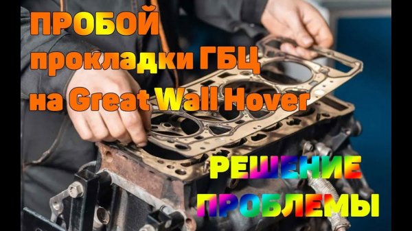 Решение проблемы с пробоем прокладки ГБЦ на Great Wall Hover