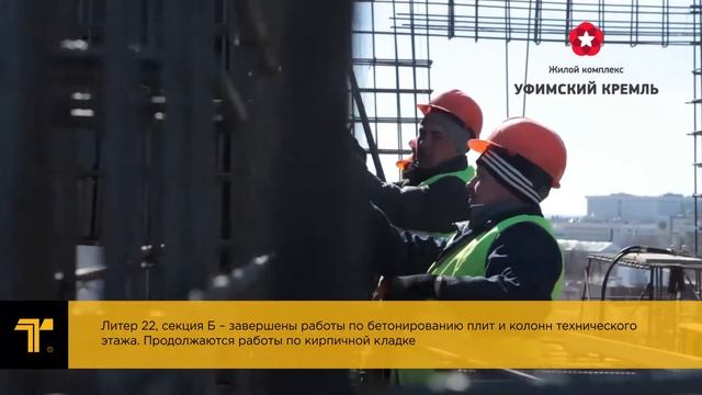 ЖК Уфимский Кремль - апрель 2018. Видео отчет о ходе строительства от Первый Трест. смотреть онлайн
