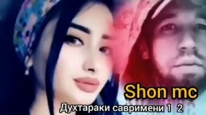 Шон мс -- духтараки савримени 1 2