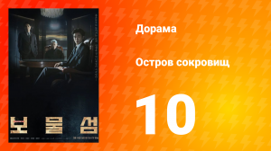 Остров сокровищ 1 сезон 10 серия