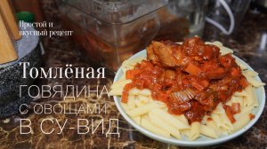 Томлёная говядина в Су-вид! Готовим еду впрок! Простой и вкусный #рецепт