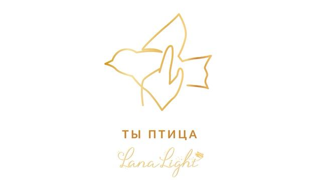 LanaLight - Ты птица смотреть онлайн