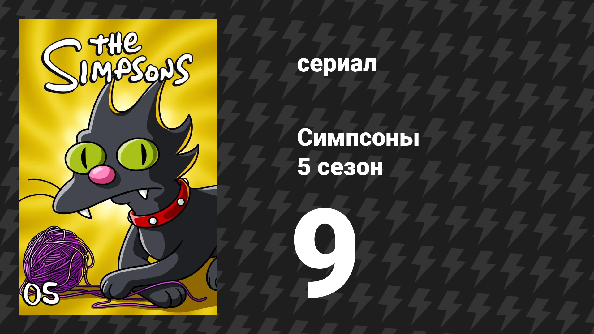 Симпсоны 5 сезон 9 серия «Последнее искушение Гомера» (мультсериал, 1993)