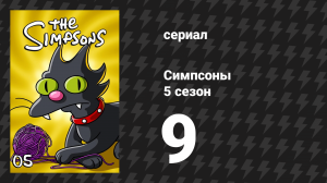 Симпсоны 5 сезон 9 серия «Последнее искушение Гомера» (мультсериал, 1993)
