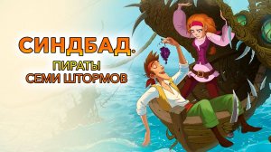 Синдбад. Пираты семи штормов — Трейлер мультфильма
