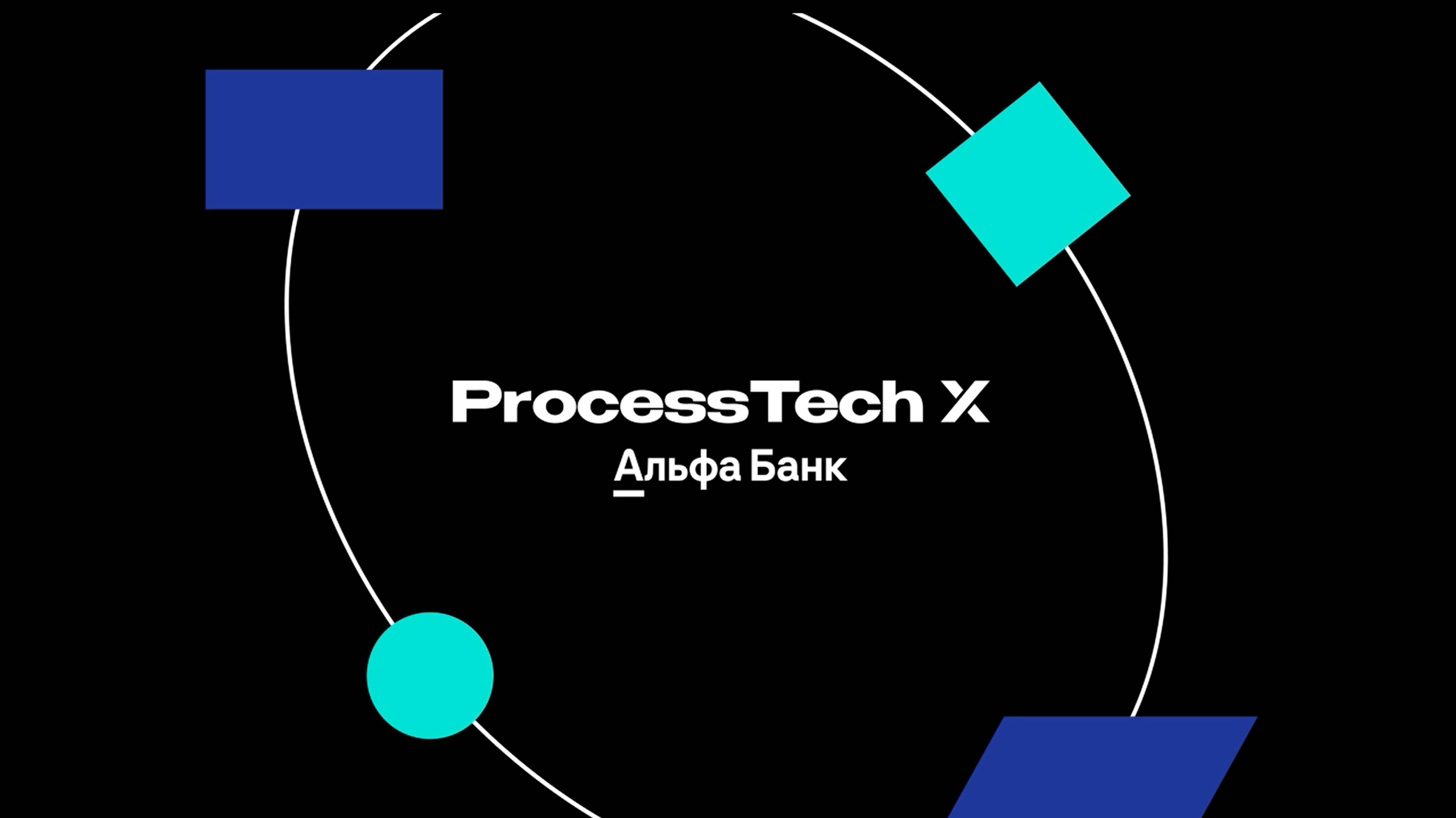 ProcessTech X Альфа-Банк