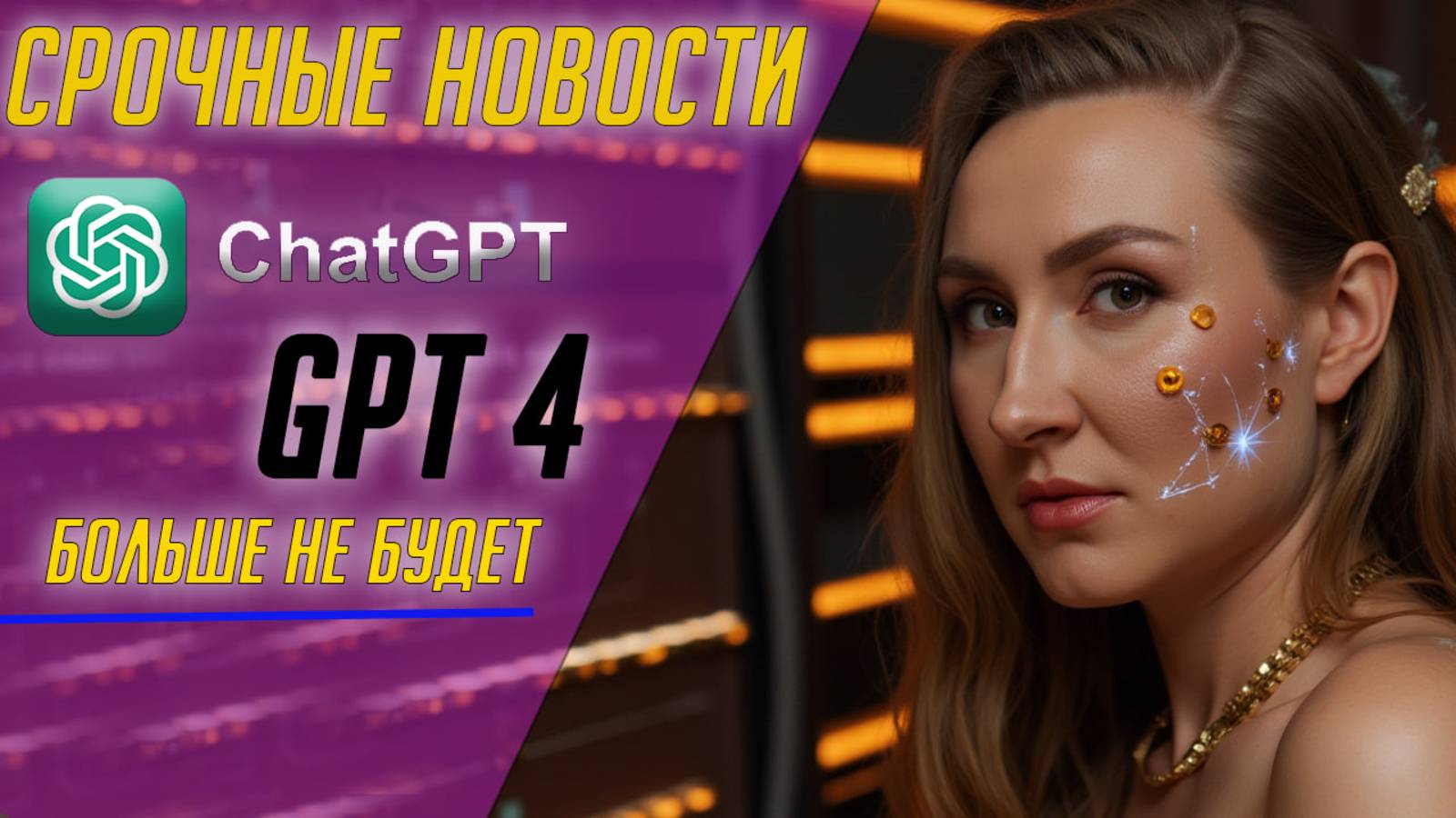 GPT4 БОЛЬШЕ НЕ БУДЕТ? Не совсем.