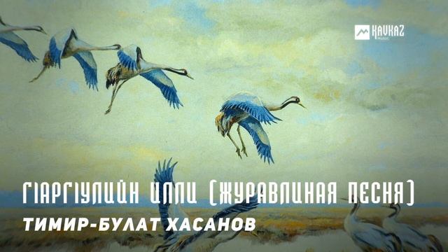Тимир-Булат Хасанов - Гlаргlулийн илли (Журавлиная песня) | KAVKAZ MUSIC CHECHNYA смотреть онлайн
