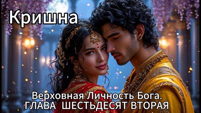 Кришна. Верховная Личность Бога. ГЛАВА ШЕСТЬДЕСЯТ ВТОРАЯ
Встреча Уши и Анируддхи смотреть онлайн