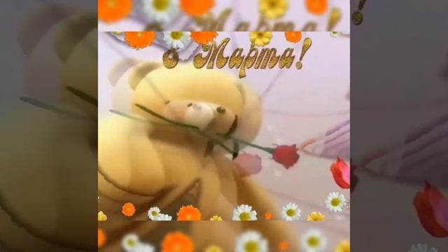 Участники ДЗНС по Ивановской обл. поздравляют Анжелику Егоровну с Международным Женским Днём 8 Март смотреть онлайн