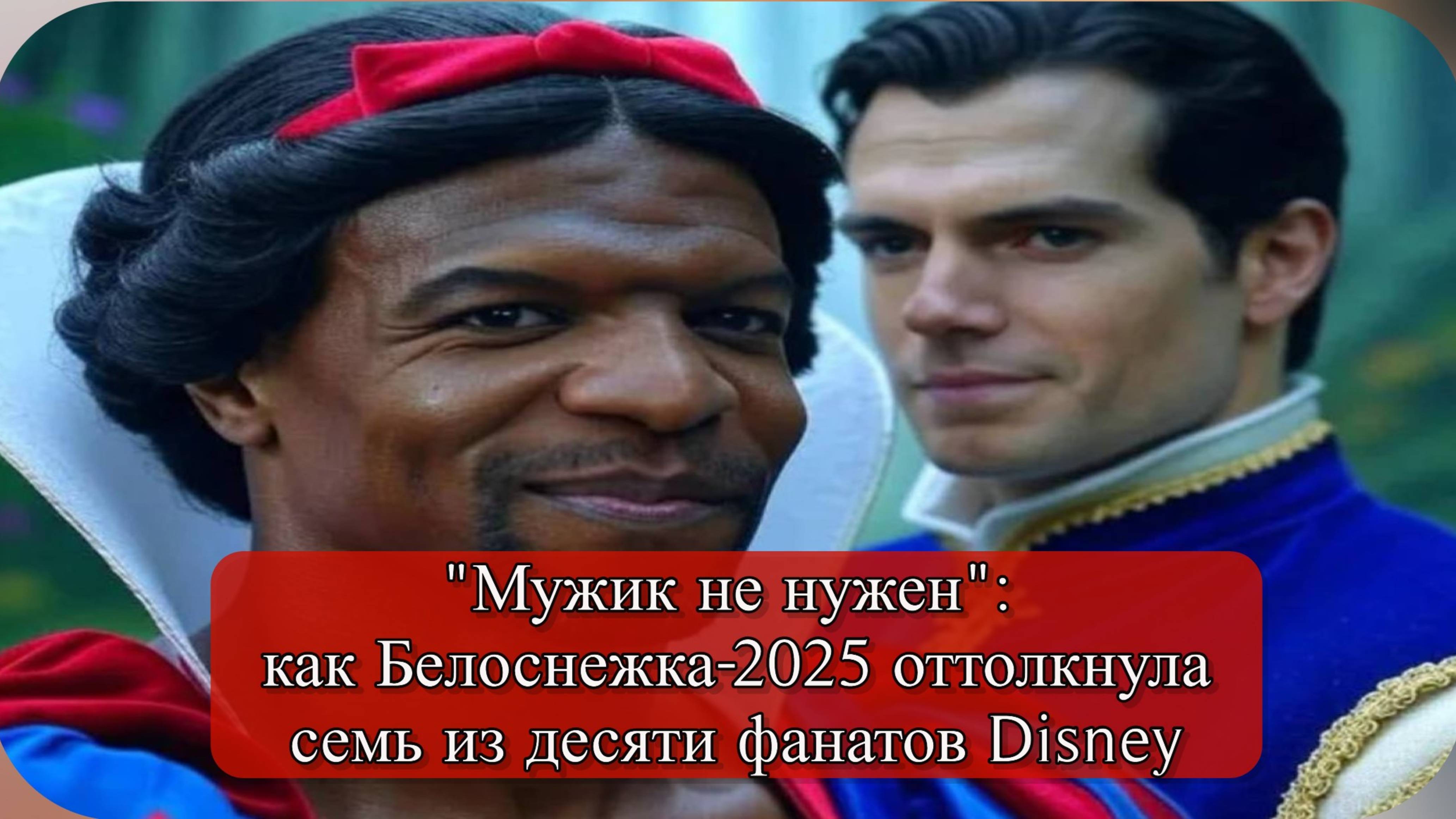 Рейтинг 1.6: как Рэйчел Зеглер убила классику Disney за двести пятьдесят миллионов долларов смотреть онлайн