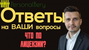 Ответы на вопросы телеграмм- канала PersonalBiz Нужна ли лицензия для Аутсорсинга?