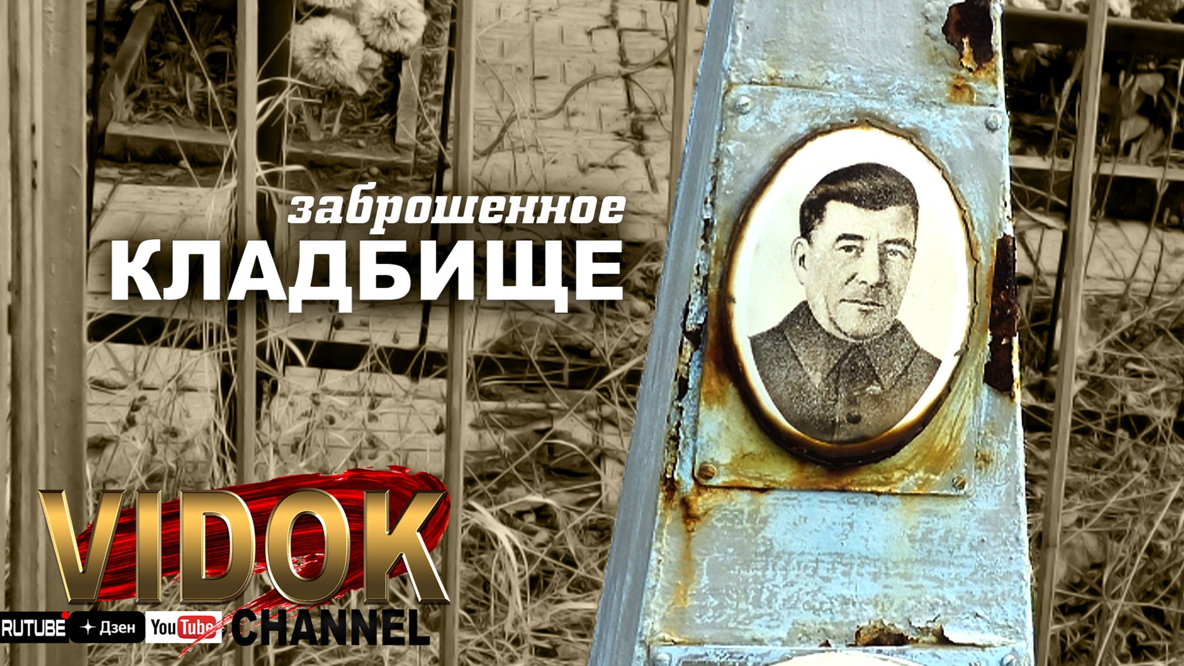 ОЧЕНЬ ЗАБРОШЕННЫЕ МОГИЛЫ. КЛАДБИЩЕ ЗАБРОШЕННОЕ. смотреть онлайн