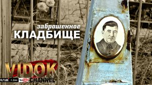 ОЧЕНЬ ЗАБРОШЕННЫЕ МОГИЛЫ. КЛАДБИЩЕ ЗАБРОШЕННОЕ.
