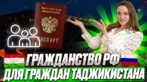 Гражданство РФ гражданам Таджикистана!