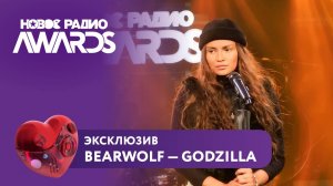 Bearwolf - GODZILLA | ЭКСКЛЮЗИВ на Новом Радио AWARDS 2025 #beautiful