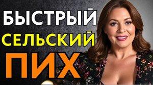 БЫСТРО И ПО ФЕРМЕРСКИ ПРЯМО НА СЕНЕ...