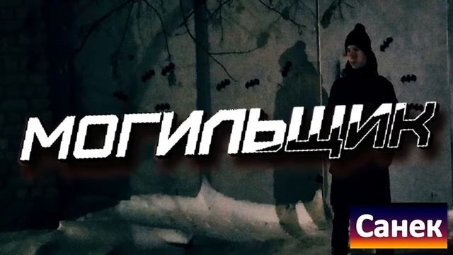 Санек - "МОГИЛЬЩИК" смотреть онлайн