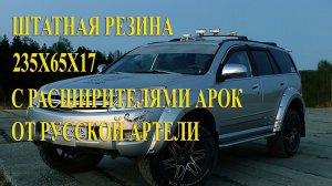 Штатная резина 235x65x17 с расширителями от Русской Артели