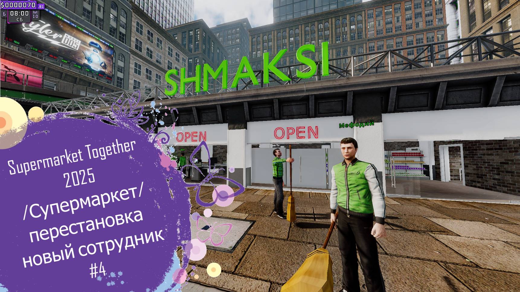 Supermarket Together 2025/Супермаркет/перестановка новый сотрудник#4 смотреть онлайн