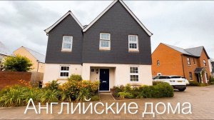 ОБЗОР ДОМА В ВЕЛИКОБРИТАНИИ - Смотрим дома на продажу