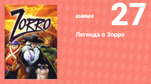 Легенда о Зорро 27 серия (аниме-сериал, 1996)