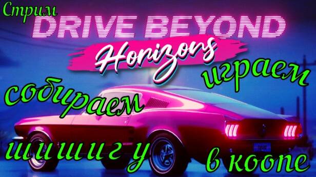 Drive Beyond Horizons как собрать шишигу#реки#DriveBeyondHorizons