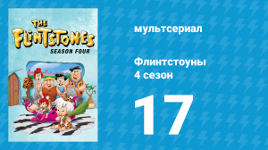 Флинтстоуны 4 сезон 17 серия «Фред Эль Террифико» (мультсериал, 1963)
