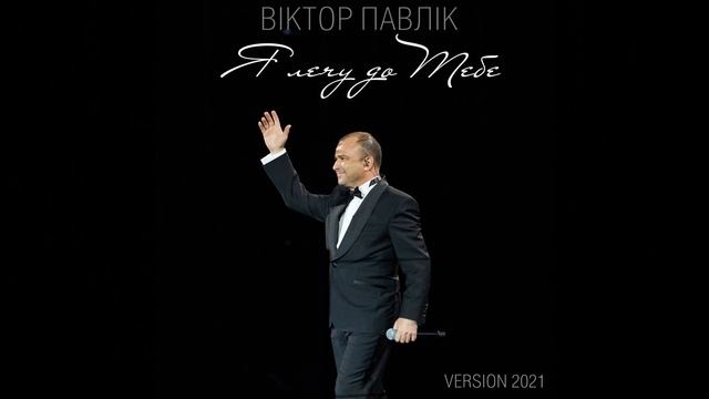 Я лечу до Тебе (Version 2021) смотреть онлайн