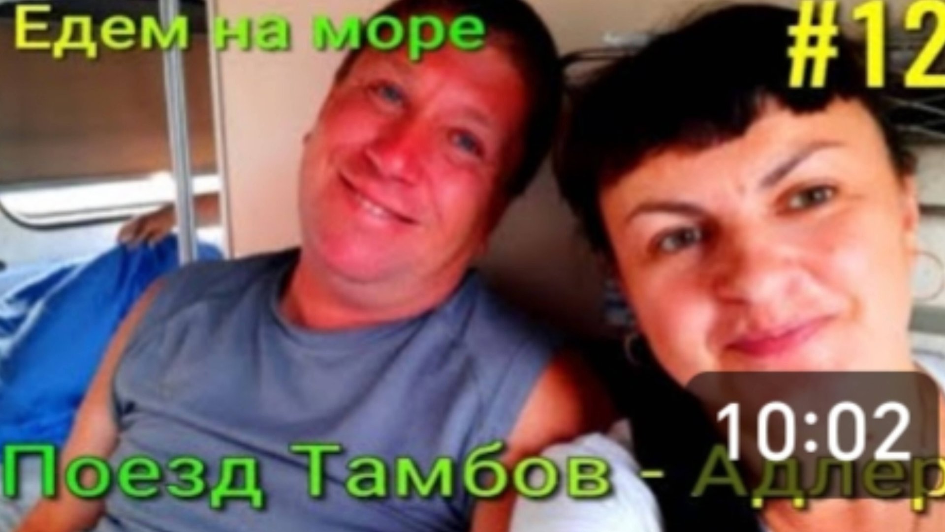 Едем на море на поезде. Поезд Тамбов - Адлер. Ужасный 14 вагон. смотреть онлайн