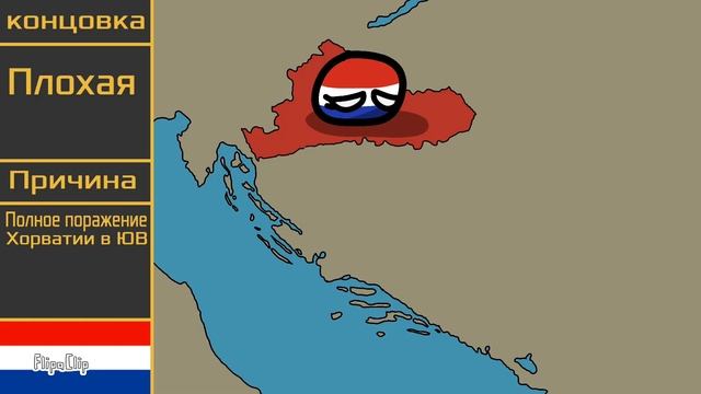 🇭🇷 Альтернативные концовки Хорвати 🇭🇷 смотреть онлайн