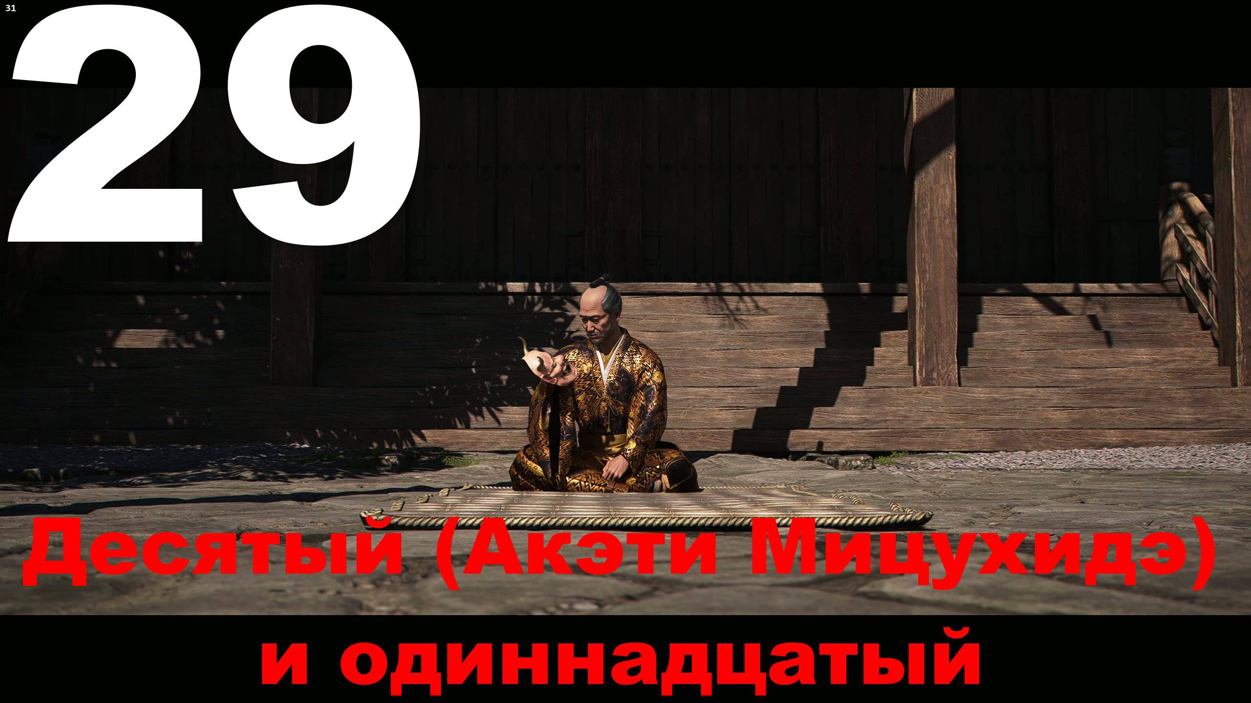 Прохождение Assassin's Creed Shadows №29 - Десятый и Одиннадцатый пошёл (Акэти Мицухидэ+Асикага Ёсиа