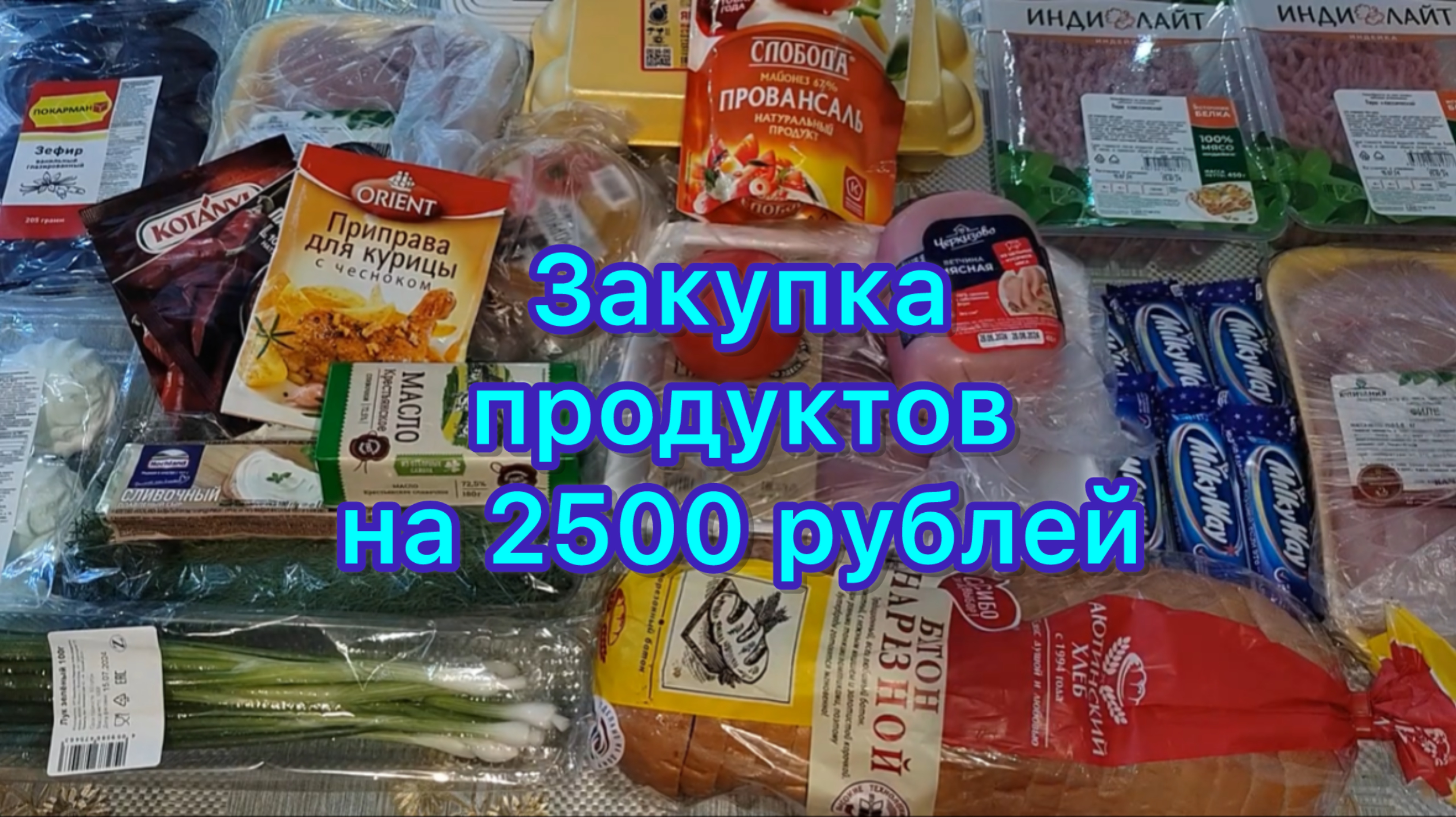 Закупка продуктов на 2500 рублей .