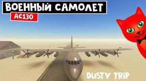 ВОЕННЫЙ САМОЛЕТ (АС130) в игре ПЫЛЬНАЯ ПОЕЗДКА роблокс | A dusty trip roblox | Пушки и скорость