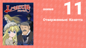 Отверженные: Козетта 11 серия (аниме-сериал, 2007)
