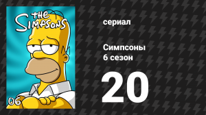 Симпсоны 6 сезон 20 серия «Две дюжины и одна борзая» (мультсериал, 1994)