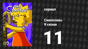 Симпсоны 9 сезон 11 серия «Все поют, все танцуют» (мультсериал, 1997)