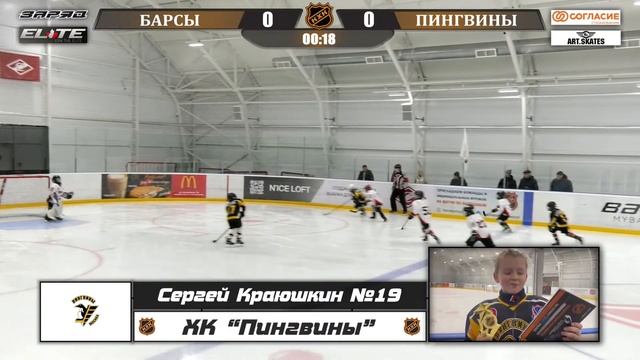 Краюшкин Сергей 19 ХК ПИНГВИНЫ лучший игрок матча смотреть онлайн