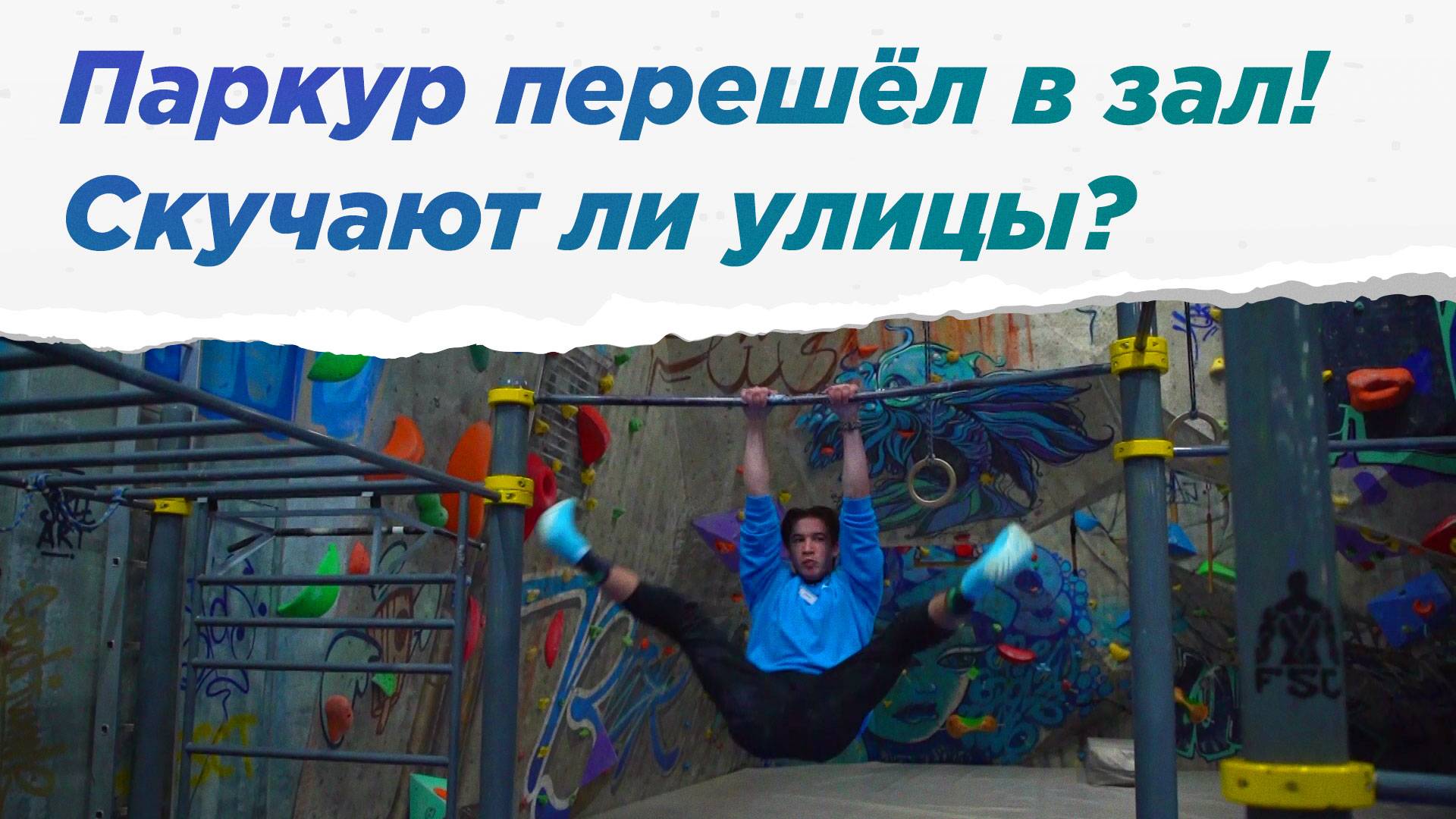 Паркур. Разрушаем мифы об уличных видах спорта. НА ВЫЕЗД смотреть онлайн