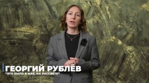 Георгий Рублёв. Это было в мае, на рассвете