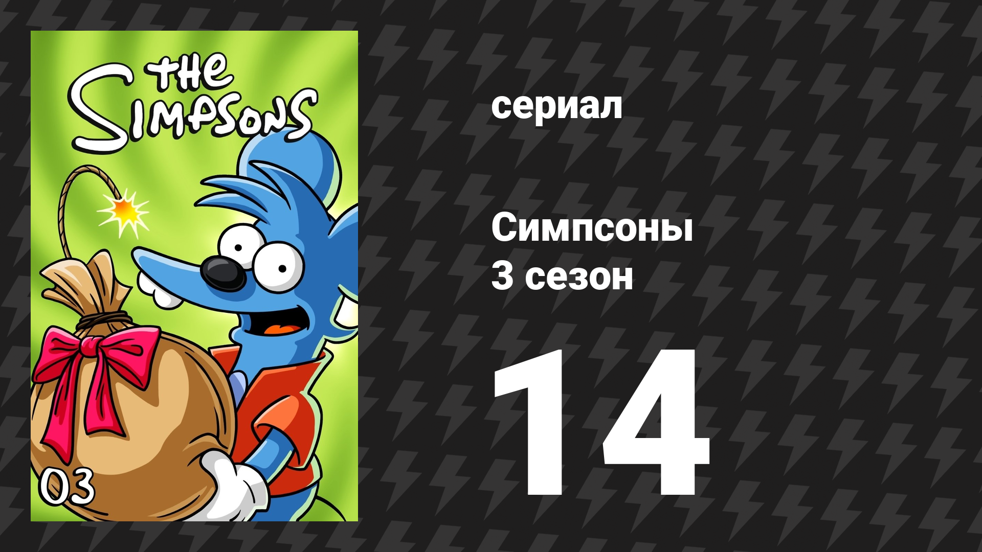 Симпсоны 3 сезон 14 серия «Лиза-грек» (мультсериал, 1991) смотреть онлайн