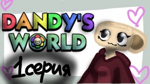 Мир денди 1 серия типо кино мультфильм ну это вряд ли в это воскресенье будем снимать 4-5 серию