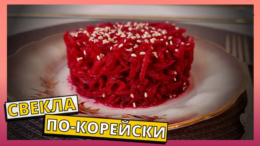 Свекла по-корейски. Готовим дома простой рецепт быстрого и вкусного салата со свеклой на каждый день