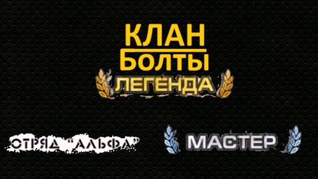 Вас приветствует СО Болты - первый клан Сурвариума! смотреть онлайн