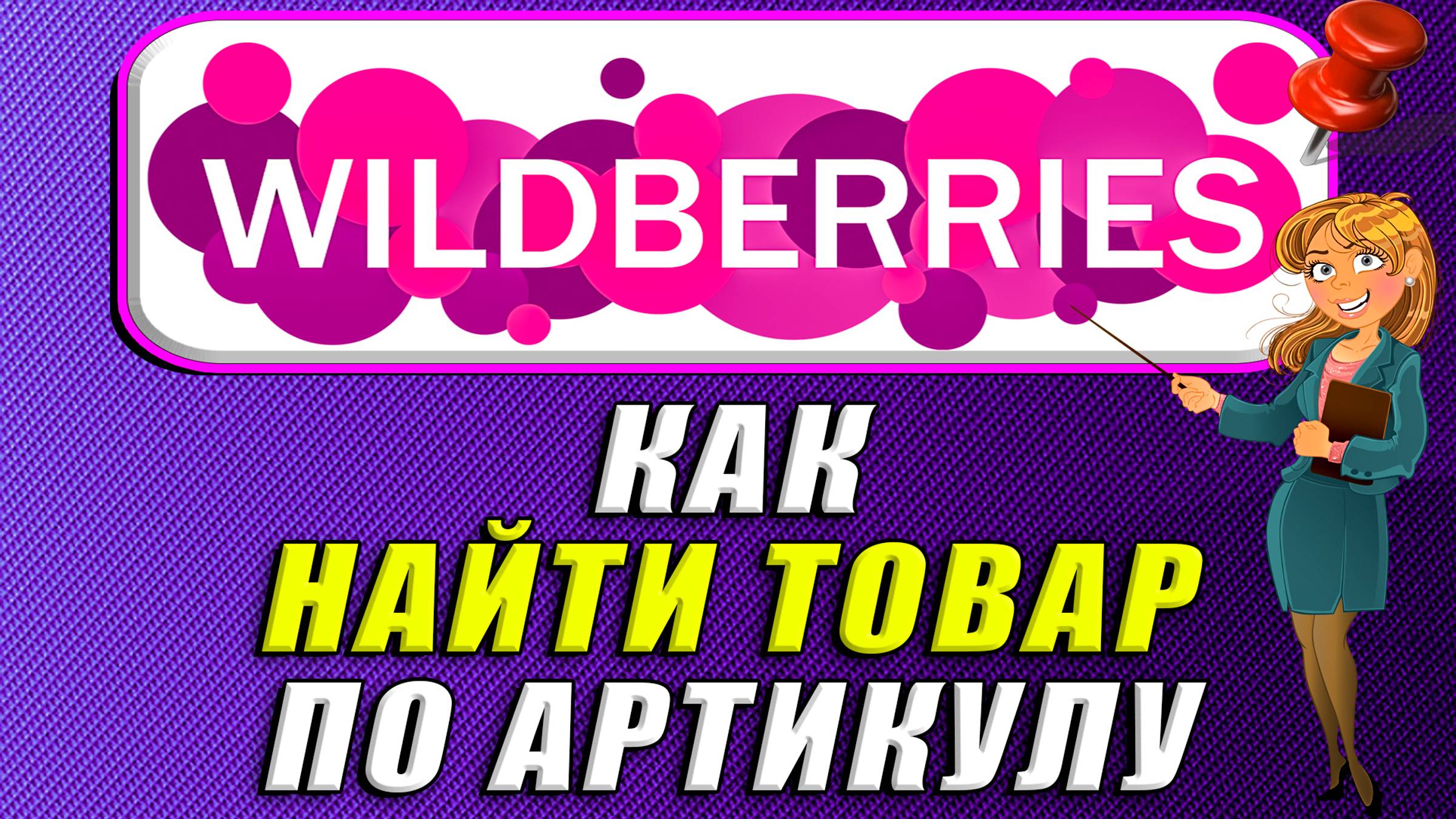 Как найти товар по артикулу на Вайлдберриз смотреть онлайн