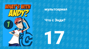 Что с Энди? 1 сезон 17 серия «Королевское тайное общество зомби» (мультсериал, 2001)